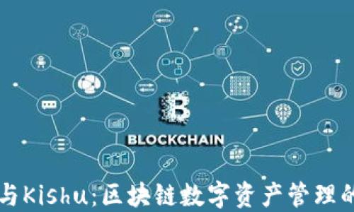 
TPWallet与Kishu：区块链数字资产管理的未来选择