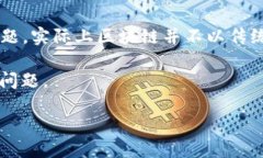 区块链技术作为一种去中心化的数字账本，具有