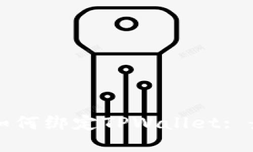 中本聪如何绑定TPWallet: 最全指南