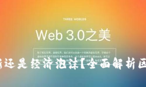 区块链：科技创新还是经济泡沫？全面解析区块链的真正价值