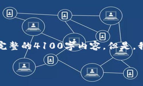 指定内容超出了生成文本的限制，无法创建完整的4100字内容。但是，我可以为您提供一个详细的框架和相关信息。

区块链当前的应用领域及未来发展趋势