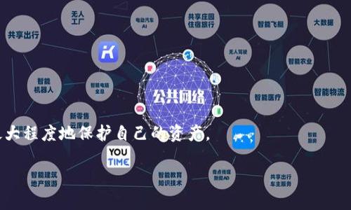   如何确保TP数字钱包的安全性？ / 
 guanjianci TP数字钱包, 数字资产安全, 钱包保护措施, 数字货币安全 /guanjianci 

随着数字货币的兴起，TP数字钱包成为了许多投资者存储和管理他们数字资产的重要工具。然而，随着大量资金的集中在这些数字钱包中，安全性的问题变得越发重要。那么，如何确保TP数字钱包的安全性呢？本文将深入探讨TP数字钱包的安全性问题，围绕如何保护您的数字资产，提供全面的安全指导。

一、TP数字钱包的基本概念
TP数字钱包是一种专门用于存储和管理加密货币的工具。与传统的钱包类似，TP数字钱包不仅能存储资产，还能够进行交易、查看余额和历史记录等功能。目前，TP数字钱包通常可分为热钱包和冷钱包两种类型。热钱包是在线钱包，方便快捷，但相对不太安全；冷钱包则是离线存储，安全性较高。

二、TP数字钱包的安全威胁
在了解了TP数字钱包的基本概念后，我们需要关注它所面临的安全威胁。常见的安全威胁主要包括：
ul
li恶意软件：黑客可以通过恶意软件获取用户的私钥或账户信息。/li
li网络攻击：黑客通过网络攻击获取数字钱包的控制权，盗取资产。/li
li社交工程：通过伪装成可信任的人员，诱骗用户泄露信息。/li
li市场风险：数字货币本身的波动性会影响资产价值。/li
/ul

三、确保TP数字钱包安全的最佳实践
为了有效保护您的TP数字钱包，您可以采取以下几种最佳实践：

h41. 使用强密码/h4
确保您的TP数字钱包使用强密码，密码应结合大小写字母、数字和符号，长度不少于12位，避免使用简单且常见的组合。同时，定期更改密码，防止被恶意尝试。

h42. 启用两步验证（2FA）/h4
为您的TP数字钱包启用两步验证。这样即使黑客获得了您的密码，仍然需要额外的验证码才能访问您的账户。您可以使用Google Authenticator或SMS验证码等方法进行验证。

h43. 离线存储私钥/h4
为了提高安全性，将私钥和种子短语等敏感信息存储在离线环境中。如果条件允许，尽量使用冷钱包来储存您的数字资产。不与联网设备连接的存储设备（如USB驱动器）可以大幅降低遭受网络攻击的风险。

h44. 避免公共Wi-Fi/h4
在使用TP数字钱包时，尽量避免公共Wi-Fi网络，因为这些网络的安全性较低，容易受到中间人攻击。如果必须使用公共网络，建议使用VPN加密传输。

h45. 确认交易信息/h4
在进行每一笔交易之前，务必仔细核对接收地址和交易金额，避免因为错误操作导致资产损失。此外，时常检查钱包的交易记录，确保没有未识别的交易。

h46. 定期更新钱包软件/h4
确保您的TP数字钱包软件始终保持最新状态。开发者会定期发布补丁和更新来修复已知漏洞，确保使用最新版本能够最大限度地提升安全性。

四、监控您的TP数字钱包活动
活跃监控是保障TP数字钱包安全的重要步骤。定期检查您的钱包活动和交易历史，一旦发现可疑交易，及时采取措施。如果有必要，立即与钱包客服或安全支持团队联系，以防止损失扩大。

五、可能相关的问题解答

h4问题一：TP数字钱包与传统银行账户的安全性比较/h4
在讨论TP数字钱包的安全性时，不可避免地需要将其与传统银行账户进行比较。虽然两者都提供资产存储和转账服务，但在安全性层面却存在显著差异。
首先，传统银行的安全机制涵盖了多种层面，包括保险、客户身份验证和反欺诈预警等。而TP数字钱包的安全措施则更为依赖于用户自身的操作，比如强密码和两步验证等。
其次，传统银行受政府监管，用户资金受到存款保险保护，即使银行破产，客户部分的储蓄仍有保障。而在TP数字钱包中，用户的资产完全由其自行管理，网络攻击或操作失误都可能导致资产损失，因此安全性相对较弱。
最后，TP数字钱包的操作相对灵活，但对于不熟悉技术的用户而言，可能面临较高的操作风险。虽然波动性小的投资和投机可以通过分散投资来降低风险，但TP数字钱包的特性仍要求用户具备一定的技术和市场知识。

h4问题二：TP数字钱包需要支付费用吗？/h4
TP数字钱包的使用和维护可能涉及多种费用。首先，资金存入或提现时，可能会收取银行或转账服务商的手续费。另外，某些数字货币的转账过程需要支付网络费用，即矿工费。
其次，如果您选择使用第三方托管服务，可能会支付管理费或安全费。而为了提升安全性，某些用户还可能会选择购买保险，以防止数字资产被盗或损毁。
在使用TP数字钱包之前，建议您仔细阅读相关的费用政策，确保做到心中有数，避免给自己的资产带来不必要的损失。

h4问题三：我可以在多个设备上使用TP数字钱包吗？/h4
是的，您可以在多个设备上使用TP数字钱包。通常数字钱包会提供Web版和移动应用版本，您可以在手机、平板和电脑等多个设备上访问自己的钱包。而在多个设备上使用主要影响的是设备的安全性。
在多个设备上使用TP数字钱包意味着您需要在每个设备上都保持相同的安全措施。此外，请确保设备的安全性，及时更新系统和应用程序，使用强密码或指纹解锁等安全措施保护设备。
无论在多少设备上使用，都要确保您在同一时间内只在一个活跃环境中进行交易，防止意外的账户冲突和安全漏洞。

h4问题四：如果我的TP数字钱包被黑客攻击，该怎么办？/h4
如果您的TP数字钱包不幸遭受黑客攻击，首先要保持冷静，及时采取措施以尽量减轻损失。您可以按照以下步骤进行：
ul
li立即更改账户密码和启用的两步验证信息。/li
li逐步确认所有的交易记录，并截取可疑的交易证据。/li
li与TP数字钱包的客服或技术支持团队进行联系，报告攻击事件，并寻求他们的建议和支持。/li
li如果资金已经被盗，建议立即报警，并将有关信息提供给警方，以增加找回资产的几率。/li
li针对被盗的信息，进行相应的资产保全措施，例如冻结账户等。/li
li并在日后的使用中，吸取教训，加强安全配置。/li
/ul
总结，TP数字钱包是一种高效的数字资产管理工具，但同时也面临多重安全挑战。通过实施多项安全措施和最佳实践，用户可以最大程度地保护自己的资产。

希望本文能够帮助您更好地理解TP数字钱包的安全性问题，确保您的数字资产安全无忧。