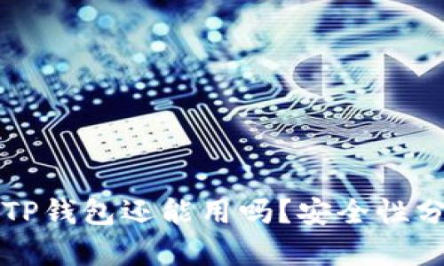 被盗过的TP钱包还能用吗？安全性分析与对策
