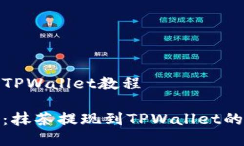 抹茶提现TPWallet教程

全面解析：抹茶提现到TPWallet的详细教程