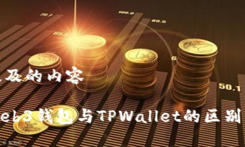 在中提及的内容

探索Web3钱包与TPWallet的区别与选择