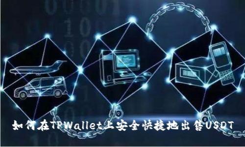 如何在TPWallet上安全快捷地出售USDT