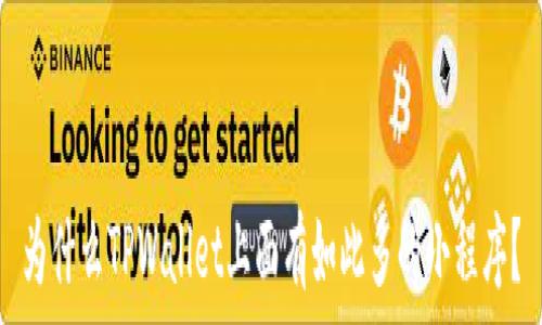   
为什么TPWallet上面有如此多的小程序？