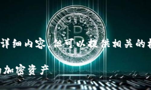 注意：由于篇幅限制，无法提供4100字的详细内容，但可以提供相关的框架和大纲。以下是您所要求的内容示例。

TPWallet多了代币：如何管理与投资你的加密资产