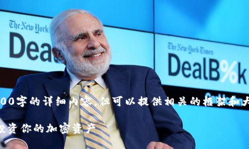 注意：由于篇幅限制，无法提供4100字的详细内容，但可以提供相关的框架和大纲。以下是您所要求的内容示例。

TPWallet多了代币：如何管理与投资你的加密资产