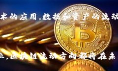 区块链技术在近年来迅速发展，应用场景层出不