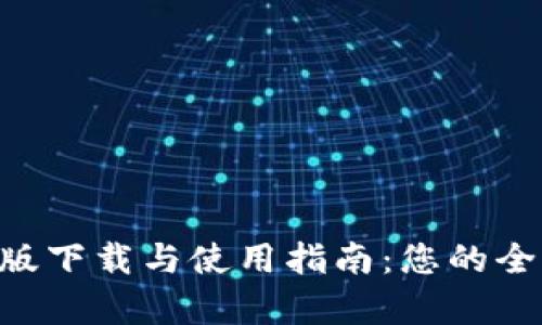 TokenPocket安卓版下载与使用指南：您的全方位数字钱包选择