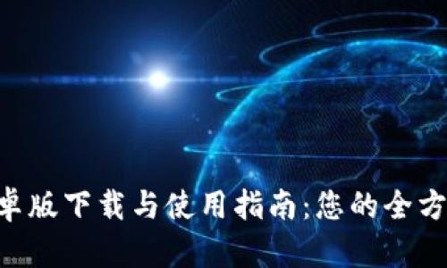 TokenPocket安卓版下载与使用指南：您的全方位数字钱包选择