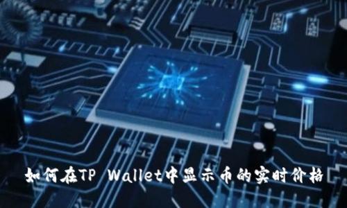 如何在TP Wallet中显示币的实时价格