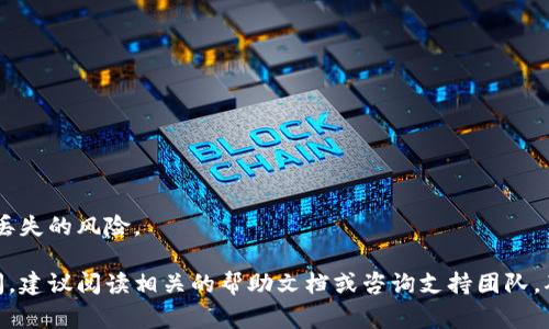   如何将FIL币转账到TPWallet？详细操作指南与常见问题解答 / 

 guanjianci FIL币, TPWallet, 加密货币转账, 钱包使用 /guanjianci 

在加密货币的世界中，FIL币（Filecoin）作为一种重要的去中心化存储代币，越来越受到投资者的关注。而TPWallet作为一个多功能的数字货币钱包，支持多种加密货币的存储与管理，许多人可能需要了解如何将FIL币从交易所或者其他钱包转移到TPWallet中。本文将为您提供详细的操作指南，以及一些常见问题的解答。

什么是FIL币？
FIL币是Filecoin网络的原生代币，属于去中心化存储协议。Filecoin旨在提供一个去中心化的存储解决方案，允许用户出租和购买存储空间。通过这种方式，Filecoin不仅改善了数据存储的安全性和可访问性，还为数据存储的创建者和使用者提供了更多的灵活性与选择。

什么是TPWallet？
TPWallet是一款支持多种区块链的数字资产钱包，用户可以在其上安全地存储、管理和交易不同的加密货币。TPWallet的特点在于其易于使用的界面和强大的安全性，使其成为很多用户管理数字资产的首选工具。除了基本的存储功能，TPWallet还支持代币交换和DApp访问等多种功能。

如何将FIL币转账到TPWallet？
以下是将FIL币转账到TPWallet的步骤：

h4步骤1：准备工作/h4
在开始转账之前，确保您已经拥有TPWallet，并已成功创建了一个FIL钱包。如果您还没有安装TPWallet，可以在相应的应用商店下载并安装。创建钱包时，请务必保存好助记词，以便于后期恢复。

h4步骤2：查找您的TPWallet FIL地址/h4
打开TPWallet，选择FIL钱包。在主界面中，您会看到一个“接收”按钮。点击该按钮，TPWallet将显示您的FIL钱包地址。这个地址是您进行转账的目标地址，确保您复制准确。

h4步骤3：在交易所或其他钱包中进行转账/h4
登录您存有FIL币的交易所或者其他钱包，找到转账或提款的选项。在转账页面，粘贴您刚刚复制的TPWallet FIL地址，输入转账金额。务必仔细核对地址，确保无误后再进行操作。

h4步骤4：确认转账并等待确认/h4
提交转账请求后，您的交易需要经过区块链网络的确认。根据网络的繁忙情况，这可能需要几分钟到几个小时不等。您可以通过交易所或钱包提供的交易记录来跟踪状态。

h4步骤5：检查TPWallet中的余额/h4
一旦转账完成，打开TPWallet，您应该能在FIL钱包中看到更新的余额。如果没有看到，请稍等一会儿，或检查您的转账状态。

常见问题解答

1. 如果转账失败，我该怎么办？
转账失败的原因可能有多种，包括：
ul
  li输入的目标地址错误/li
  li转账金额超过可用余额/li
  li网络拥堵，导致交易未被确认/li
  li交易所或钱包系统故障/li
/ul

首先，检查您输入的TPWallet地址是否正确，确保没有多余的空格或字符。如果确认无误而转账仍然失败，请查看您的交易记录，获取失败的原因。大多数情况下，您可以在交易所或钱包的帮助页面找到相关信息。

如果是网络问题，您可能需要等待一段时间，确认后再查看余额。如果是由于输入错误导致的，您需要重新进行转账。记得在每次转账前仔细核对地址与金额，以避免损失。

2. 是否有转账手续费？
转账手续费通常是不可避免的，尤其是在加密货币转账中。转账手续费是由区块链网络收取的费用，它用于支付矿工处理交易的成本。在进行FIL币的转账时，手续费的多少通常取决于当前网络的拥堵情况以及您选择的手续费等级。

在交易所或钱包转账页面，通常会提示您选择手续费等级。更高的手续费可以加快交易确认的速度，但如果您不着急，可以选择较低的手续费。务必在转账前查看交易所或钱包的手续费政策，以便避开高额手续费。

3. 我可以将FIL币转账到其他钱包吗？
当然可以。FIL币的转账功能可以将其转移到任何支持FIL的个人钱包或交易所。要进行转账，只需获取目标钱包地址，按照前面提到的步骤输入相应信息即可。确保目标钱包可以支持FIL币，以避免转账失败或者资金丢失。

此外，不同钱包可能会有不同的使用体验和手续费，选择合适的钱包能让您的加密资产管理更为便捷。加密货币市场中支持FIL的交易所和钱包众多，最好在转账前进行比较与研究，选择最适合您的钱包服务。

4. FIL币的安全性如何保障？
FIL作为一种加密货币，其安全性主要体现在区块链的技术架构和用户的管理习惯上。首先，FIL币基于分布式技术，数据是分散存储在全网，无单点故障。其网络中的每个节点都会保留一份数据副本，从而确保数据的安全性和完整性。

在用户层面，确保您使用的TPWallet或其他钱包的安全设置至关重要。以下是一些措施可以增强您的FIL币安全：
ul
  li启用双因素认证（2FA），提高账户的安全性/li
  li使用强密码，定期更换密码/li
  li定期备份钱包信息，尤其是助记词/li
  li保持软件更新，使用最新版本的钱包和应用/li
  li不要在不安全的网络环境下进行交易，例如公共Wi-Fi/li
/ul

此外，不要随便分享您的钱包地址和助记词，保持个人信息的私密性。通过遵循这些安全措施，您可以有效保障FL币的安全性，减少被盗和丢失的风险。

总之，将FIL币转账到TPWallet是一个相对简单的操作，由于需要注意的事项有限，大多数用户都能轻易掌握。在转账过程中，如有任何疑问，建议阅读相关的帮助文档或咨询支持团队，确保您的资产安全无忧。