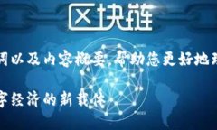 在这里我提供一个推广的、关键词以及内容概要