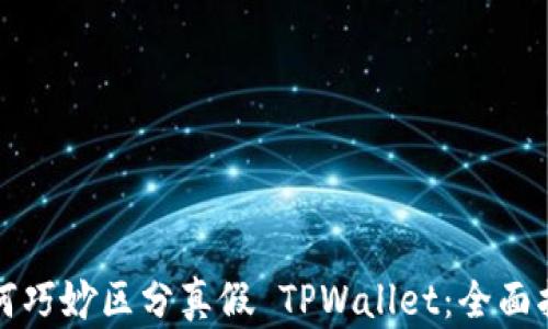
如何巧妙区分真假 TPWallet：全面指南