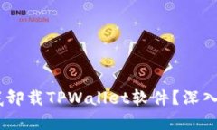 biasoti如何彻底卸载TPWall