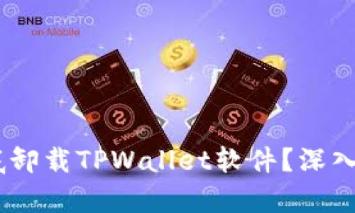 biasoti如何彻底卸载TPWallet软件？深入解析与步骤指南