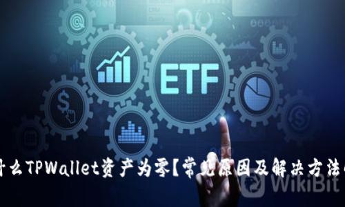 为什么TPWallet资产为零？常见原因及解决方法解析