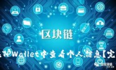 如何在TPWallet中查看个人信