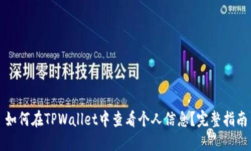 如何在TPWallet中查看个人信息？完整指南