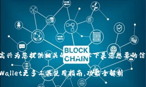 很高兴为您提供相关的内容。以下是您想要的信息：

TPWallet更多工具使用指南，功能全解析