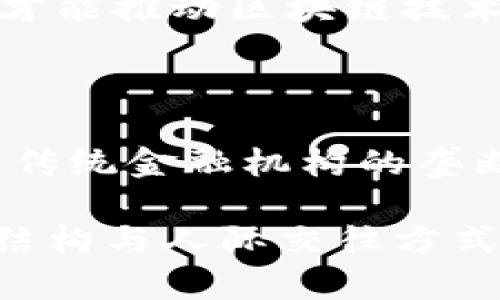 区块链是一种颇具革命性的技术，广泛应用于金融、供应链管理、身份验证等领域。然而，许多人可能会对“区块链涉及的思想”有疑问。本文将详细探讨这一主题。

  区块链背后的核心思想和应用前景 / 

 guanjianci 区块链,去中心化,安全性,透明性 /guanjianci 

---

区块链的核心思想是去中心化、透明性和安全性。去中心化意味着不再依赖传统的中心化机构进行数据管理和交易验证；透明性则意味着所有参与者都有权查看和验证交易记录；安全性则是通过复杂的加密技术保证数据的不可篡改。这种新的思想将改变传统的信任机制，为信任建立创造了新的方法。

### 区块链的去中心化思想

处理信任问题的传统方法通常依赖第三方机构，比如银行或政府等。然而，这种中心化的结构容易产生单点故障，且容易受到数据篡改和欺诈等攻击。区块链技术强调整个网络的参与者都拥有完整的交易记录，使得任何人都无法单方面篡改信息。

去中心化的结构带来的不仅是安全性的提升，更是权力的分散。每个人都可以通过匹配的节点参与到区块链的维护和交易中，形成一种“共识机制”。在这样的生态中，信任的建立不再仅依赖于权力机构，而是依赖于整个网络中分散的参与者。

去中心化如何影响数据管理

去中心化的架构使得信息不再集中于某个单一机构中，而是分布在每一个参与者的节点上。在这种设置中，任何操作都需经过网络中大多数节点的验证，从而实现信息的公平共享和透明处理。

在金融领域，传统的资金转账方式需要银行等金融机构作为中介，而区块链技术能通过去中心化的网络实现点对点的资金转移，降低了费用，提升了交易的速度与效率。

去中心化与透明性的关系

去中心化不仅改变了信息存储和交易的方式，还带来了一种“透明性”的新理念。由于每一笔交易都会被记录在区块链上，并且对所有参与者开放，任何人都可以随时查证交易的真实性和完整性。这种信息透明化有效地增强了用户的信任感。

这是一个双向的过程，透明性本身也促进了去中心化。在一个透明的环境中，每个节点的行为都能被监督，极大提高了参与者的合规性和道德标准。因此，去中心化和透明性相辅相成，共同构成区块链的核心价值。

### 区块链的安全性理念

区块链技术的另一个核心思想是安全性。通过分布式账本技术，区块链能够有效地防止数据篡改。每个区块都包含了前一个区块的哈希，这使得尝试伪造一个区块几乎不可能，因为需要重新计算所有后续区块的哈希值，这在时间和计算上都是极其耗费资源的。

区块链如何保证安全性

区块链的安全性主要得益于其运用的加密技术。每笔交易在被记录之前，都会经过数字签名的验证，确保交易的发起者确实是拥有相应资产的人。此外，网络中的每个节点都保存着完整账本副本，一旦某个节点出现异常，系统其他正常节点仍可以维护数据完整性。

这种机制也抵御了51%攻击。在区块链网络中, 如果一个恶意参与者控制了超过51%的算力，他便可以篡改交易记录。由于区块链的设计特点，任何尝试都必须同时控制大多数节点，因此不论是电力、设备还是其他资源，极其难以实现。

为什么安全性对区块链至关重要

在互联网时代，信息的安全性成了极其重要的课题。网络攻击、数据泄露等问题无时无刻不在影响着组织和个人。区块链通过确保所有交易的安全性，为用户提供了信念，使他们可放心地在网络上进行交易。

例如，在金融交易中，通过区块链系统能够降低由于人为失误或外部攻击导致的资金损失。同时，高安全标准的建立还将推动更多的企业愿意在区块链平台上拓展业务，进一步推动区块链的应用与发展。

### 未来的区块链应用前景

随着区块链技术的不断进步与完善，未来的应用前景将会越来越广泛。不仅在金融领域，区块链技术的应用还可以拓展到：供应链管理、数字身份、智能合约、版权保护等多个领域。每一个领域都有可能由于区块链的介入而实现效率的提升和成本的降低。

供应链管理中的区块链应用

供应链管理是一个高度复杂但又非常重要的业务环节，涉及多个环节和参与者。通过应用区块链技术，能够促进各环节信息的透明化，提高整个供应链的效率和安全性。例如，区块链技术可以用于跟踪产品从原材料到成品的每一个环节，确保每一个步骤都是可验证的，为消费者提供信任。

此外，使用区块链储存的记录可以有效减少假货问题，让消费者在购买时，能够追根溯源，确认产品的真实性，从而提升品牌形象和消费者满意度。

智能合约的潜力

智能合约是区块链技术的一项重要创新，它能够在满足特定条件时自动执行合约条款。此类合约无需传统律师或中介的参与，在大幅度降低人力成本的同时，也降低了由于人为差错带来的风险。

例如，在房地产交易中，智能合约可以在产权转移的同时，自动完成支付，从而简化流程，提高效率。此外，智能合约还可以广泛应用于各行业的各类合约，包括保险、法律以及服务合同等领域。

数字身份管理

数字身份是当今互联网时代一个重要的概念，个人的身份信息在网络上分散存在，极易遭受攻击和隐私泄露。通过区块链技术，可以实现在不泄露个人信息的前提下，将身份信息进行安全且有效的管理。

例如，区块链可以帮助个人创建一个去中心化的身份管理系统，用户能够掌握自己的身份数据，而不必依赖第三方机构。这样，在需要身份验证时，只需通过区块链进行验证，而不需要提供具体的个人信息，从而提升了隐私保护。

---

### 相关问题探讨

#### 1. 区块链的主要应用领域有哪些？

区块链的应用领域在不断扩展，除了最初的加密货币外，现在已经涵盖金融、供应链管理、医疗健康、数字身份、版权管理等多个领域。随着技术的成熟和应用模式的丰富，未来将会有更多行业被区块链技术所影响。

#### 2. 如何理解区块链中的共识机制？

共识机制是区块链技术中确保数据一致性和安全性的重要组成部分。常见的共识机制包括工作量证明（PoW）、权益证明（PoS）等。这些机制使得每个节点都能对交易进行验证，保证了整个系统的公平性与透明度。

#### 3. 区块链技术需要克服哪些挑战？

虽然区块链有很多优势，但也面临着挑战，如网络可扩展性问题、能耗问题、安全性问题等。这些挑战需要在技术进步和政策支持下获得解决，才能推动区块链技术的广泛应用。

#### 4. 区块链在金融领域的影响有哪些？

区块链技术可以降低跨境支付成本和时间，提升金融交易的效率。同时，它的去中心化特性使得用户与用户之间的直接交易成为可能，打破了传统金融机构的垄断地位，为用户提供了更为灵活的选择。

通过对区块链技术核心思想的详尽探讨，我们可以看到其在各个方面的潜力和影响。这一技术不仅将重塑传统行业，更可能改变我们的社会结构与人际交往方式，让信任的建立变得更加简单与可信。