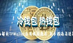 : 全面解析TPWallet使用视频
