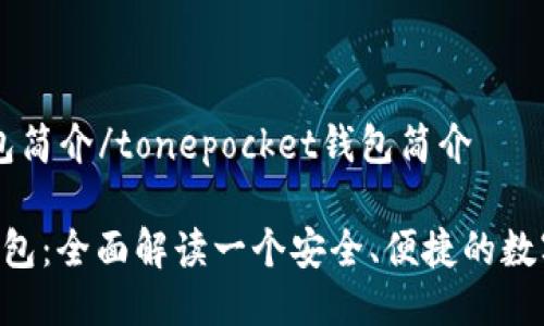 tonepocket钱包简介/tonepocket钱包简介

TokenPocket钱包：全面解读一个安全、便捷的数字资产管理工具