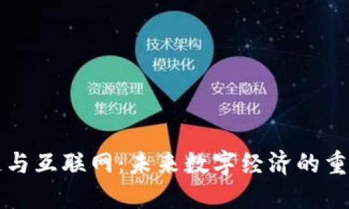 区块链与互联网：未来数字经济的重要专业