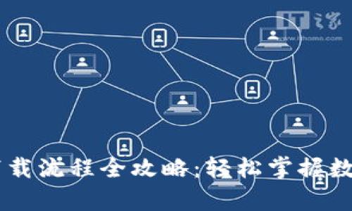 新人TpWallet下载流程全攻略：轻松掌握数字钱包使用技巧