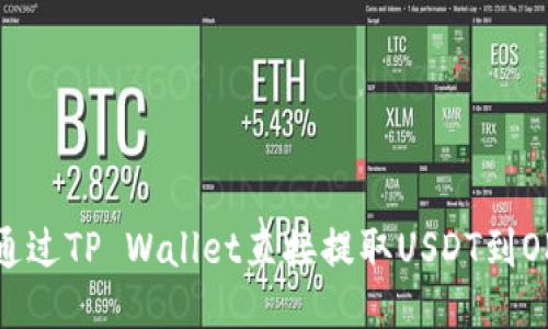 : 如何通过TP Wallet直接提取USDT到OK交易所