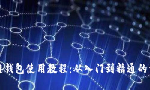 TP马蹄链钱包使用教程：从入门到精通的详细指南