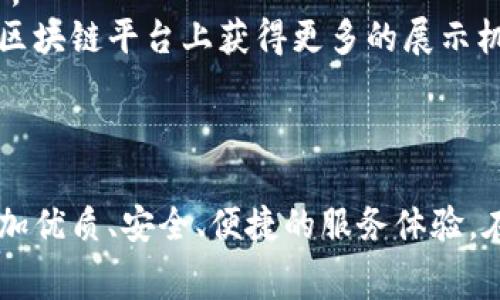   家装区块链：重塑家装行业新模式的未来之路 / 
 guanjianci 家装区块链, 家装产业, 去中心化, 区块链技术 /guanjianci 

引言
随着科技的发展，区块链技术逐渐进入人们的视野。而在家装行业，区块链的应用也日益凸显，成为了行业改革与升级的新方向。家装区块链可以被定义为利用区块链技术对家装行业的各个环节进行管理和，旨在提高透明度、降低成本和提升效率。本文将对家装区块链的由来、运作机制、优势及应用前景进行详细探讨。

一、家装区块链的由来
传统的家装行业长期以来存在许多痛点，包括信息不透明、工期延误、材料采购成本高等问题。这些问题不仅影响了消费者的体验，也导致了行业整体效率低下。
在区块链技术的推动下，家装行业迎来了新的变革机遇。区块链是一种去中心化的分布式账本技术，具有不可篡改和透明性强的特性。这使得家装区块链成为解决传统家装行业痛点的有力工具。
借助区块链技术，家装公司能够建立一个透明的供应链管理系统，不仅能够追踪每一项材料的流通与使用，还能够实时监控施工进度，确保项目按时完工。同时，消费者也可以通过区块链系统信任工程质量，提高消费信心。

二、家装区块链的运作机制
家装区块链的运作机制可以从以下几个方面进行分析：
1. **去中心化管理**：家装区块链通过分布式账本技术，将各个环节的信息和数据存储在多个节点上，所有参与者均可对信息进行查看。这种去中心化的管理方式有效减少了中介的费用，提升了各方的参与感与透明度。
2. **智能合约**：在家装区块链中，智能合约是自动执行协议的一种形式。当某一特定条件满足时，智能合约便会自动执行相关操作，例如支付施工款项或者确认施工完成，使得交易更加安全、快捷高效。
3. **数据透明化**：所有参与者都可以实时查看项目的进展情况，项目所有的数据和信息都在区块链上进行记录，有效提升了透明度，减少了信息不对称。
4. **安全性与信任**：由于区块链的不可篡改性，信息的安全性大大提升，消费者能够更信任施工方提供的材料与工艺。这种建立在信任基础上的交易关系，减少了纠纷的产生，也提升了用户体验。

三、家装区块链的优势
家装区块链的优势主要体现在以下几个方面：
1. **提高效率**：借助区块链技术，家装公司在材料采购、施工管理等环节的数据处理速度大大提升，能够实时监控项目进度，及时处理潜在问题。
2. **降低成本**：去中心化的管理模式减少了中介费用，同时通过透明化的信息流通，降低了材料采购的成本，最终使得项目整体费用降低。
3. **增强客户信任**：消费者可以通过区块链查看施工进度、材料来源等信息，增强了对施工方的信任，减少了因信息不对称而引发的投诉和纠纷。
4. **可追溯性**：所有材料的来源和使用都可追溯，若出现问题可以快速定位，大大增强了家装项目的可控性。

四、家装区块链的应用前景
随着家装行业逐渐数字化，以及消费者对透明度和信任度要求的提高，家装区块链的应用前景广阔。
1. **智能家居**：在未来智能家居的远景中，区块链将为智能设备之间的交互提供安全的环境，例如设备之间的数据交换及管理将更加透明。
2. **增强用户体验**：基于区块链的家装平台能够为用户提供内容丰富的服务，例如提供一键式报价、工期估计、施工进度实时更新等，提升用户体验。
3. **政策支持**：随着政府对区块链技术的重视，以及对传统行业转型的支持，家装区块链将获得更多政策上的扶持，有助于加快其推广与应用步伐。
4. **行业标准化**：随着越来越多的公司参与到家装区块链的建设中，行业标准化将会成为一种趋势，促进整个行业的健康发展。

常见问题

1. 什么是家装区块链的具体应用案例？
在实际应用中，家装区块链的案例逐渐增多，各种企业纷纷加大对区块链技术的投入。一个典型的例子是某大型家装公司开发了一个专属的区块链平台，用于管理客户订单、材料采购和施工进度。通过区块链，客户可以实时查看订单状态，施工团队可以高效协调资源，确保项目如期完成。
此外，还有一些初创公司致力于提供基于区块链的供应链管理解决方案。比如，利用区块链追踪家装材料的来源，确保环保和质量合格。消费者只需扫描产品二维码，便可查询对应材料的生产过程及认证信息，从而决定是否使用这一材料。

2. 家装区块链如何解决行业信任问题？
传统家装行业常常存在信任缺失的问题，因为消费者对施工方的诚信和专业性缺乏直接的监督与核实。而家装区块链通过去中心化和透明化的特性，创造了一个可信的环境。
首先，所有信息都被记录在区块链上，任何人都可以查看。这意味着客户可以清晰地了解每一笔交易、每一个材料的来源和使用情况，这大大增强了透明度。
其次，区块链的不可篡改性确保了信息的真实性。一旦数据被记录，就无法被随意修改，这迫使所有参与者都必须遵循规则，减少了欺诈的可能性。
最后，用户的评价系统也可以与区块链技术相结合，所有客户的评价和反馈都会被永久记录，形成真实的口碑数据。这样，其他客户可以更科学地选择施工方，有效地建立了良好的信任机制。

3. 使用家装区块链需要哪些技术支持？
要成功实施家装区块链，需要解决多个技术层面的挑战。首先，企业需要基于区块链的技术基础设施。这包括选择适合的区块链平台，比如以太坊、Hyperledger等，根据技术需求进行二次开发。
其次，开发智能合约是实现自动化的重要环节。企业需要有专业的开发团队，能够编写和测试智能合约，以确保其在实际应用中的可靠性。
再者，数据的上传与管理也是重要部分。企业选择哪些数据进行上链、如何验证这些数据的真实性、如何进行数据加密等，需要一个系统性的方案。此外，还需考虑到用户隐私保护，确保用户的个人信息安全。
最后，企业还需面对用户的接受度问题。这需要进行全面的市场教育，帮助区块链的优势，才能确保家装区块链的顺利推广。

4. 家装区块链对传统设计师的影响如何？
家装区块链的兴起将对传统设计师的工作方式产生深远的影响。首先，设计师的工作将面临更高的透明度和更紧密的客户关系。客户将可以实时查看项目进展，而设计师则需要更加重视与客户的沟通，确保设计方案能够及时调整，满足客户需求。
其次，设计师通过区块链与供应链中的各方进行直接沟通，无需经过繁琐的中介流程。这可以减少信息传递中的误解与错误，提高整体工作效率。
此外，区块链身份认证系统的兴起也将要求设计师在市场中提高自己的专业性和信誉，优秀的设计师可以通过积累良好的评价和项目案例，在区块链平台上获得更多的展示机会。
最后，设计师也应当学习与区块链相关的知识，以便在未来的市场竞争中占据优势，紧跟时代潮流。

结论
家装区块链作为一种新兴技术，正在不断改变传统家装行业的生态。随着更多企业的参与以及技术的不断成熟，家装区块链将为消费者提供更加优质、安全、便捷的服务体验。在这个过程中，政府、企业以及消费者应共同努力，推动家装行业的健康、可持续发展。