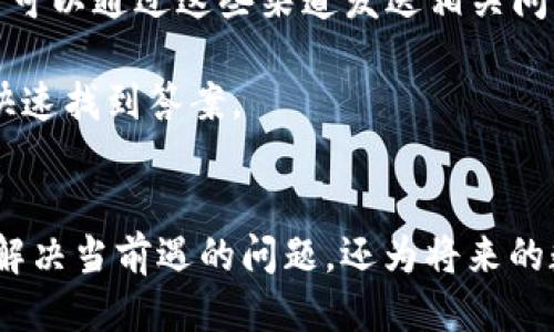 yanshijiaotpwallet里justswap怎么不能交易/yanshijiao
tpwallet, justswap, 交易问题, 去中心化交易所/guanjianci

### tpwallet和justswap的基本介绍
随着区块链技术的不断发展，去中心化金融（DeFi）逐渐成熟。这其中，以TPWallet为代表的钱包和JustSwap为代表的去中心化交易所（DEX）在用户之间愈加普及。TPWallet是一款支持多链资产管理的数字货币钱包，用户可以在其中进行数字资产的存储与管理。而JustSwap是基于TRON网络的去中心化交易平台，用户可以在上面进行各种币对的交易。

尽管TPWallet和JustSwap的设计初衷是为了方便用户进行数字资产交易，但在实际使用中，用户仍可能会遇到交易无法进行的问题。这里我们将详细探讨“TPWallet里JustSwap怎么不能交易”的相关内容。

### 可能导致交易失败的原因
在TPWallet中使用JustSwap进行交易，有多种原因可能会导致交易失败，以下是一些常见问题及解决方案。

#### h4网络连接问题/h4
首先，一般而言，如果你无法在TPWallet中成功使用JustSwap进行交易，最常见的原因是网络问题。用户需要确保他们的设备连接向互联网，并且网络是稳定的。无论是Wi-Fi还是数据流量，都要确认其稳定性。如果网络不佳，可能会导致交易请求无法发送或处理。

#### h4合约执行出错/h4
去中心化交易所如JustSwap的核心在于智能合约的执行。如果你尝试的交易涉及的合约存在问题，或者因为某些原因导致合约无法执行，交易也会失败。这种情况下，用户可以通过区块链浏览器检查交易记录，查看合约状态以及可能的错误信息。

#### h4资产不足/h4
用户需要确保他们的TPWallet中拥有足够的资金。如果你正在进行的交易需要消耗一定数量的资产，而你的余额不足，则交易将无法完成。此外，用户还需要注意到交易费用（gas fee），确保钱包中有足够的TRX以支付相关交易的手续费。

#### h4版本兼容性问题/h4
另外，TPWallet和JustSwap的版本可能会有所不同。如果TPWallet的版本过低，或者JustSwap尚未对最新版本进行适配，这种情况也会导致交易失败。因此，确保你的应用是最新的，对于避免许多潜在问题非常重要。

### 如何解决交易失败的问题
如果你在TPWallet中遇到了JustSwap交易失败的问题，可以尝试采取以下措施来解决。

#### h4检查网络连接/h4
开启TPWallet前，请先确保设备的网络连接良好。如果可以，尝试切换不同的网络环境，比如Wi-Fi与移动数据，或重启路由器以网络状态。

#### h4核对合约地址/h4
在使用JustSwap进行交易时，务必核对需要交易的资产合约地址。任何错误的合约地址都可能导致交易执行失败。因此，可以在JustSwap官方网站或相关的社交媒体渠道查找准确的资产合约地址。

#### h4增加资金余额/h4
核查你的TPWallet余额，确保其中的资产可以足够进行交易，包括交易本身的数额和必要的手续费。如果不足，请进行充值。

#### h4更新应用版本/h4
确保TPWallet和JustSwap都是最新版本，建议定期查看应用程序商店或者官方网站，随时获得最新的更新信息。

### 可能的相关问题
为了使用户更全面了解TPWallet和JustSwap的使用，我们将探讨可能会遇到的四个相关问题。

#### h4如何安全地使用TPWallet进行交易？/h4
在使用TPWallet进行数字资产交易时，安全性是用户最需关心的事项之一。首先，用户应该将钱包的助记词和私钥保存在安全的地方，切勿共享任何个人信息和密钥。

其次，启用双重认证，以增加安全保护层。即使黑客获取了你的账号，他们也需要第二层认证才能进行交易。

重新审视每次交易和操作的合约地址和信息，确保这些信息的准确性，避免因疏忽而导致损失。此外，不要闲逛不安全的网站以免下载恶意软件，也尽量避免使用公共Wi-Fi进行高额交易。

#### h4JustSwap的交易费是怎样计算的？/h4
JustSwap作为一个去中心化交易平台，其收费结构相对较低，用户在进行交易时需要支付一定的交易费，这通常是根据交易金额的百分比来计算的。具体费用可能会有变动，用户可以在JustSwap的官网上查看最新的费用说明。

此外，交易费用的收取是由网络拥堵程度来所影响的，网络交易越多，费用相对就越高。建议用户在网络相对较空闲的时间进行交易，以节省交易费用。

#### h4如何选择合适的交易时机？/h4
选择合适的交易时机对于提高收益至关重要。首先，用户应该关注市场动态，尤其是对货币和代币进行市场分析，评估可能的价格走势。

其次，利用技术分析工具和图表进行预测，有助于找出潜在的买入点和卖出点。结合时事和大环境的分析，不少用户会选择在市场回调时进行资产的增持。

最后，保持信息流通。加入一些数字货币的社群，获取来自专业人士或其他交易者的分析和建议。

#### h4TPWallet的客服支持如何？/h4
在使用TPWallet遇到问题时，客户服务是一项至关重要的支持服务。TPWallet通常提供多种渠道，如电子邮件、客服电话以及社交媒体平台以进行客户支持。用户可以通过这些渠道发送相关问题以获取解答。

除了直接的客服支持，TPWallet也提供了一些常见问题的 FAQ 部分，供用户自助查询。这部分通常涵盖了大多数用户可能面临的问题和解决方法，有助于用户快速找到答案。

### 总结
TPWallet和JustSwap的结合为用户提供了便捷的去中心化交易体验，但在执行交易时可能会遇到多种问题。了解这些问题的根源及解决办法，不仅能帮助用户解决当前遇的问题，还为将来的数字资产管理提供更多的知识和经验。依靠稳定的网络、准确的资产信息以及足够的资金，可以更好地使用这些工具，充分享受区块链带来的便利与收益。