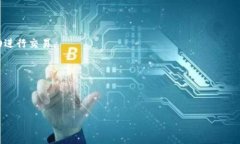 区块链开网体是一个比较专业且新兴的概念，可