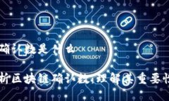 区块链确认数是什么深入解析区块链确认数：理