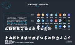 区块链数字证书是什么意思全面探讨区块链数字