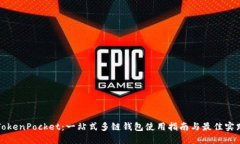 TokenPocket：一站式多链钱包