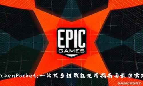 TokenPocket：一站式多链钱包使用指南与最佳实践