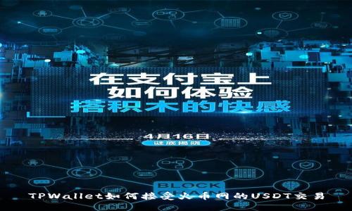 TPWallet如何接受火币网的USDT交易