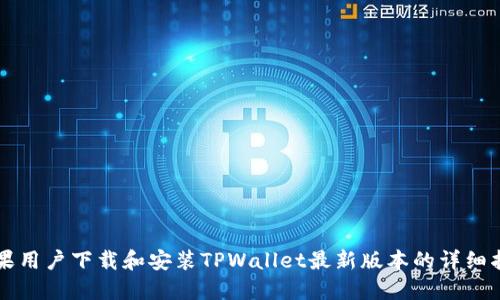 苹果用户下载和安装TPWallet最新版本的详细指南