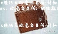 如何将TPWallet转账至欧意交