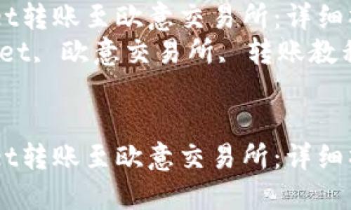 如何将TPWallet转账至欧意交易所：详细操作指南  
关键词：TPWallet, 欧意交易所, 转账教程, 数字货币  


如何将TPWallet转账至欧意交易所：详细操作指南