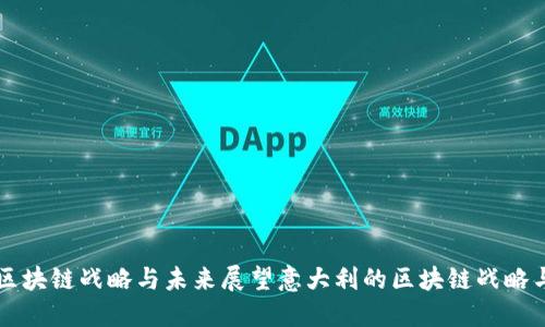 意大利的区块链战略与未来展望意大利的区块链战略与未来展望