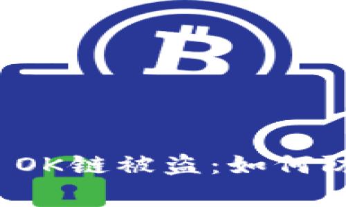 gbaotiTPWallet OK链被盗：如何防范加密资产风险