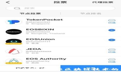   
区块链是什么链？深入认识区块链技术的本质与应用