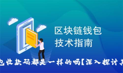 :

tpwallet同步钱包收款码都是一样的吗？深入探讨其安全性与便利性