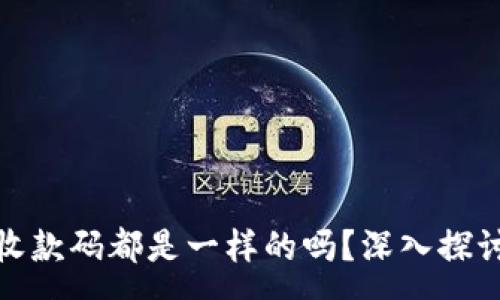 :

tpwallet同步钱包收款码都是一样的吗？深入探讨其安全性与便利性