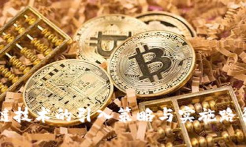 区块链技术的引入策略与实施路径解析